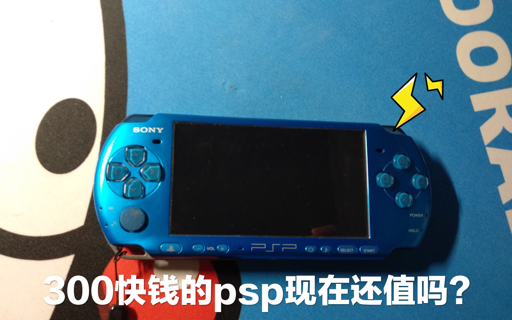 300块钱捡的PSP!现在还能值嘛?我都亏哭了!哔哩哔哩bilibili