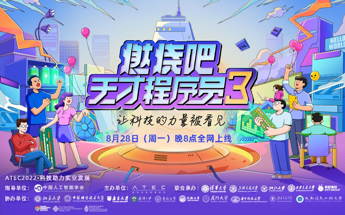 [图]《燃烧吧！天才程序员3》第一集：最强大脑登场，16名选手迎来史上最残酷赛制