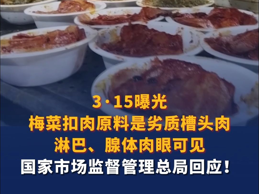 315晚会曝光梅菜扣肉里的“糟心肉” 市场监督管理总局回应!哔哩哔哩bilibili