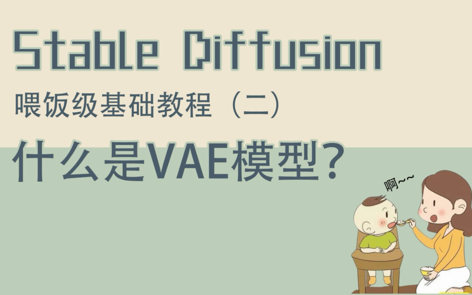 Stable diffusion喂饭级基础教程 第二期 什么是VAE模型?哔哩哔哩bilibili