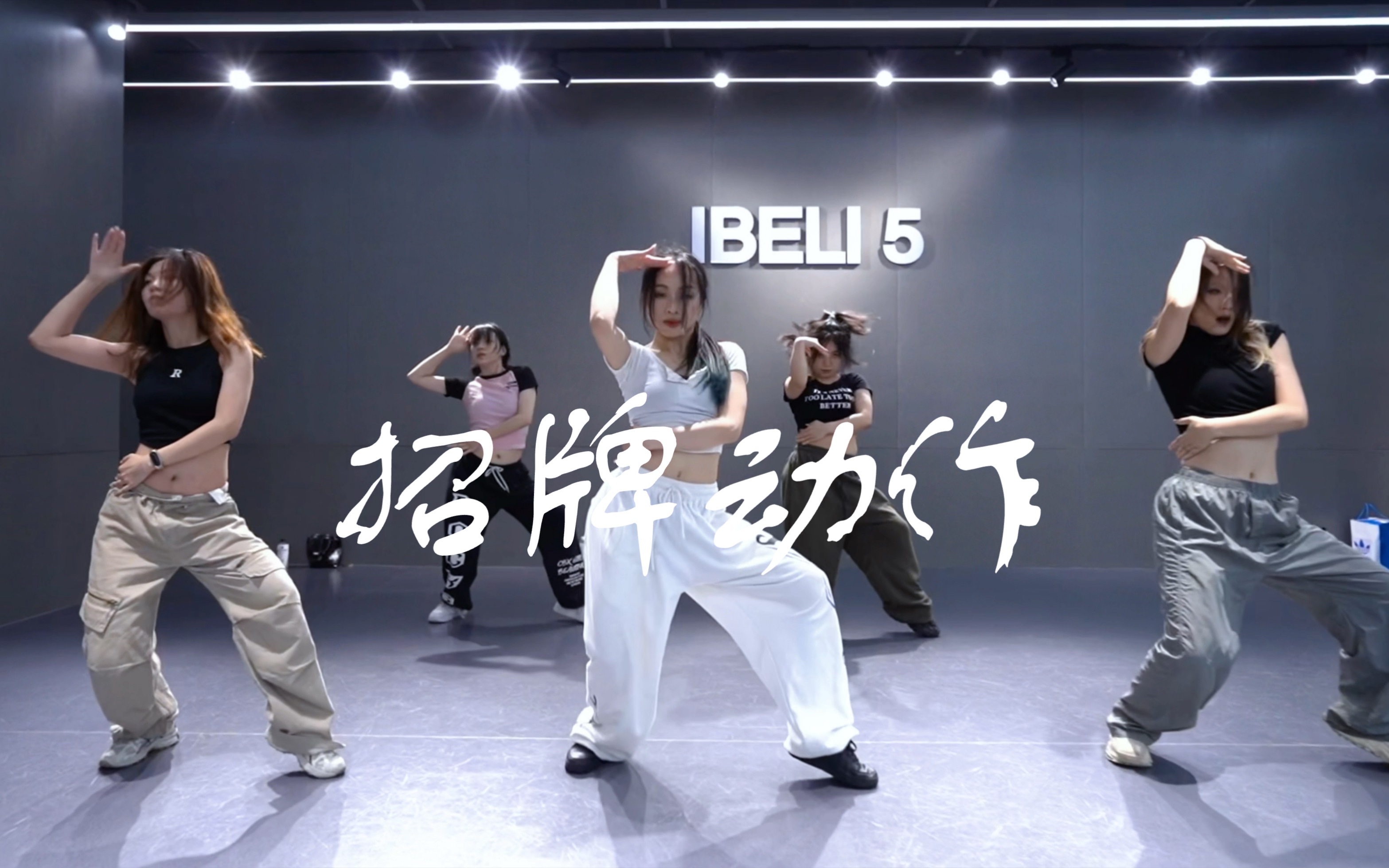 招牌动作 蔡依林 基础打铁爵士编舞 (原创)老歌真的很爱啊