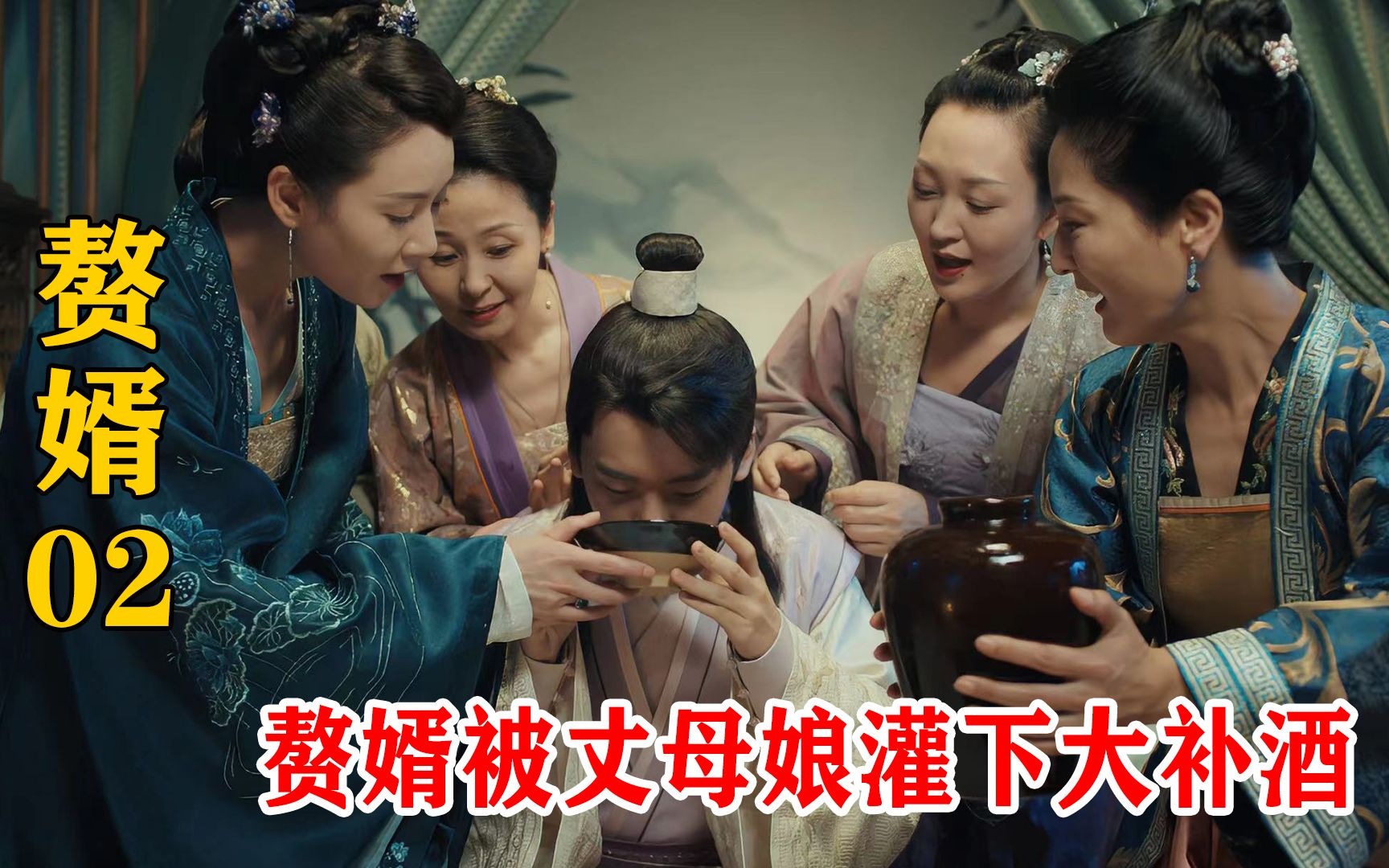 《赘婿》丈母娘