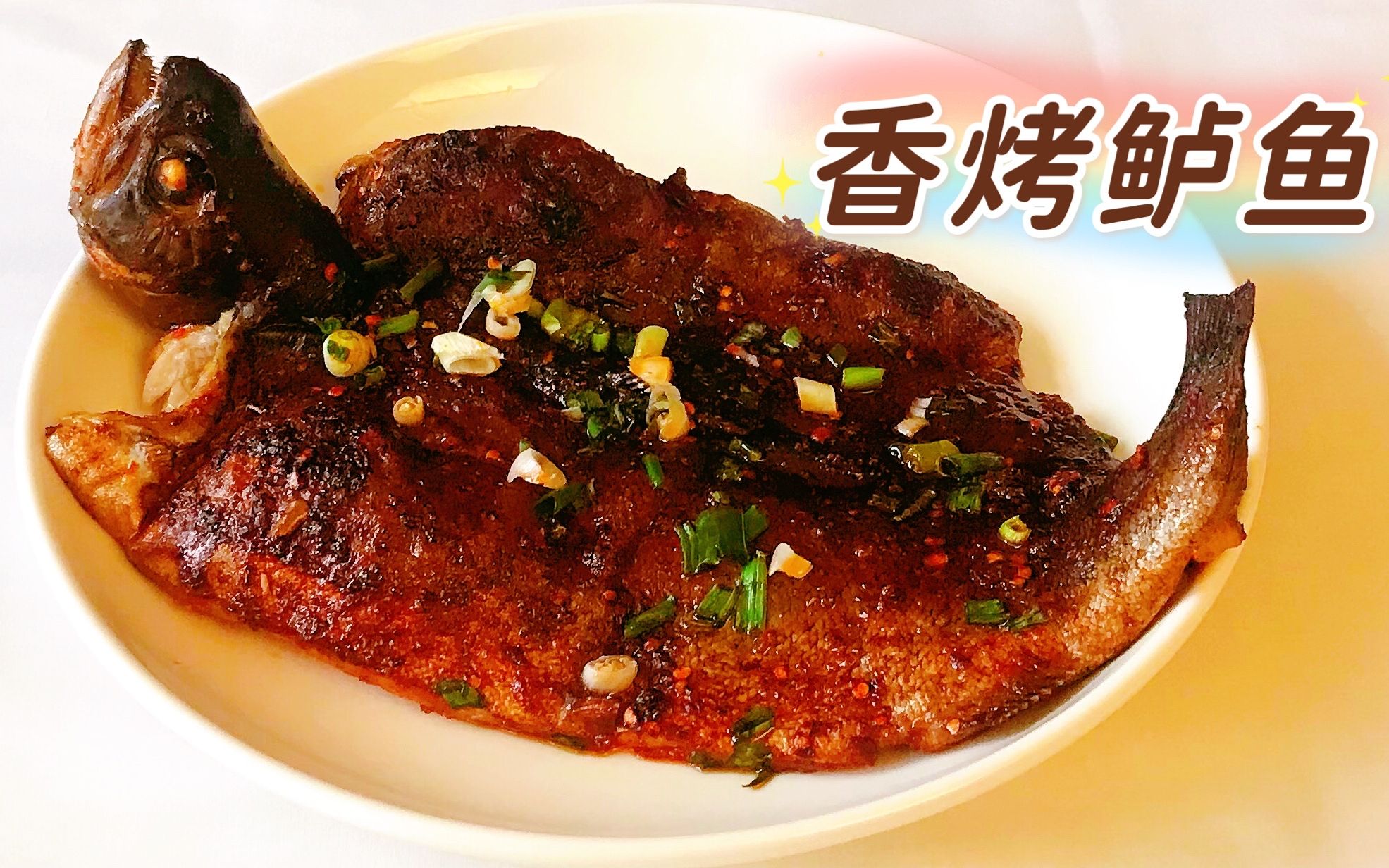 香烤鲈鱼 简单美味 香气诱人 微辣下酒下饭 轻轻松松在家做_哔哩哔哩