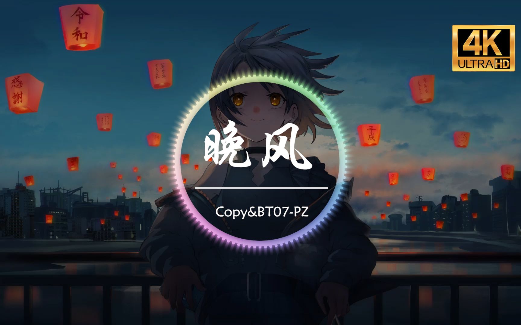 [图]【无损音质】Copy&BT07-PZ《晚风》4K画质「迷惘的日子里 感谢能遇见你」动态歌词版