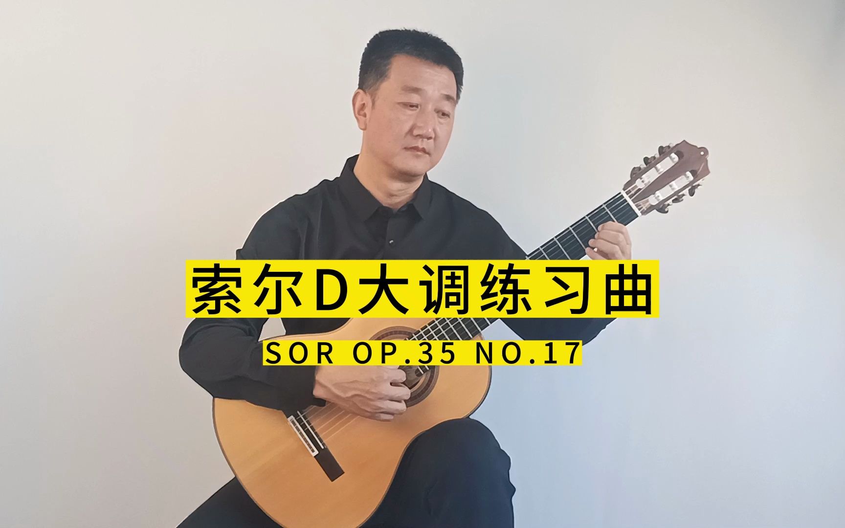 [图]索尔D大调练习曲Op.35 No.17-古典吉他独奏