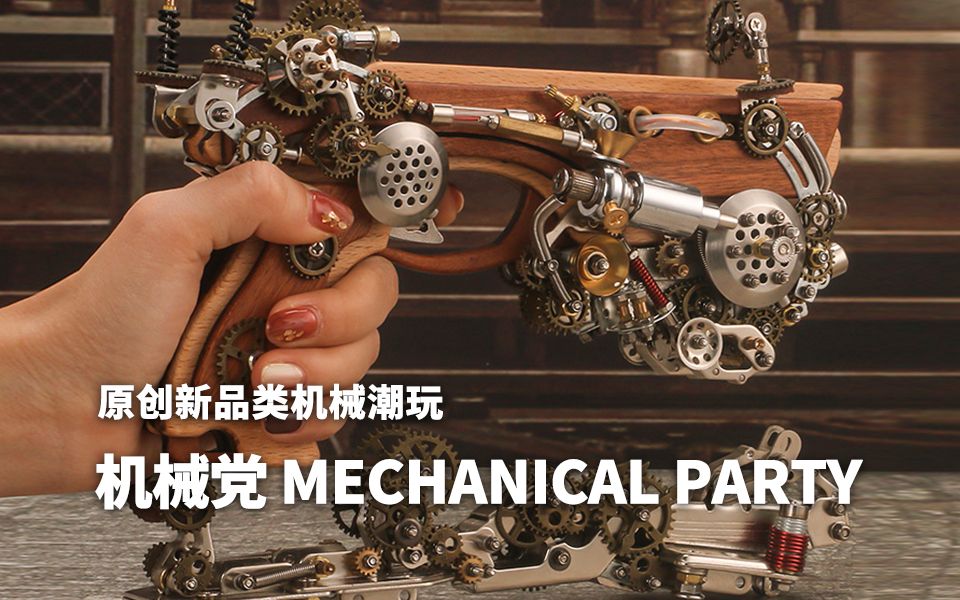 原创新品类机械潮玩 - 机械党 mechanical party