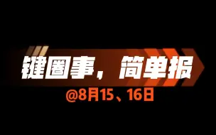 Video herunterladen: 【简单报】8月15/16日| 键圈时刻表