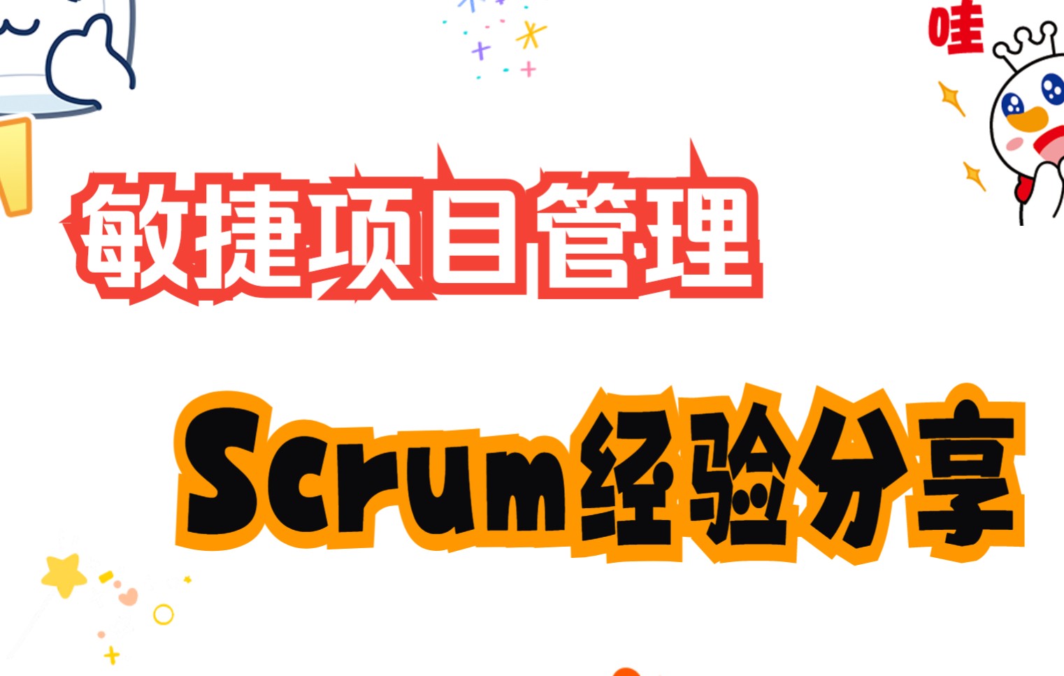 敏捷项目管理Scrum实践分享PMO前沿圆桌会议哔哩哔哩bilibili