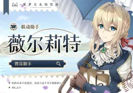 Descargar video: 【兽耳助手x紫罗兰永恒花园】薇尔莉特PV——“初次见面，只要阁下的要求，无论何处都能赶来。我是自动手记人偶服务，薇尔莉特·伊芙加登。  ”