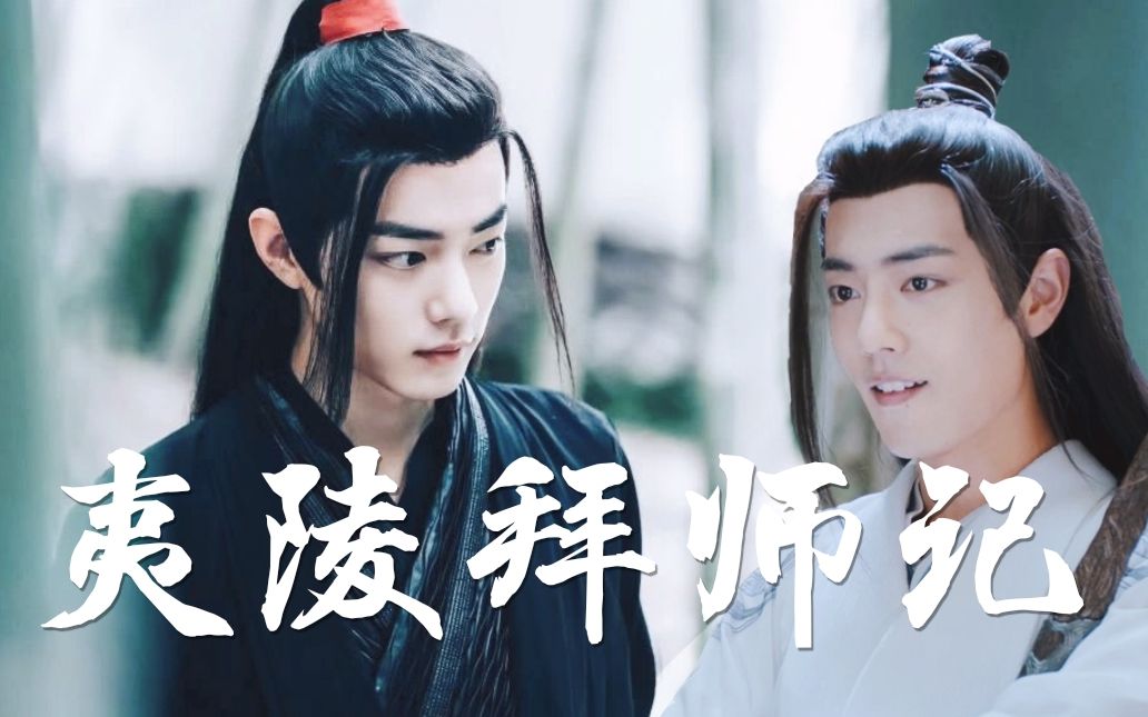 [图]【肖战水仙】黑白羡《夷陵拜师记》第四集｜魏无羡×夷陵老祖｜陈情令