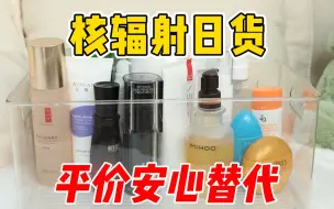 Tải video: 日本核废水排放！护肤品看 看 国 货 吧【无广】