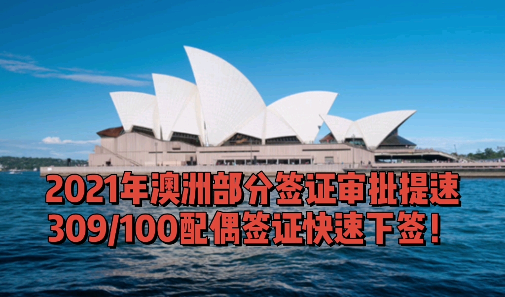 2021年澳洲部分签证审批提速309/100配偶签证快速下签!哔哩哔哩bilibili