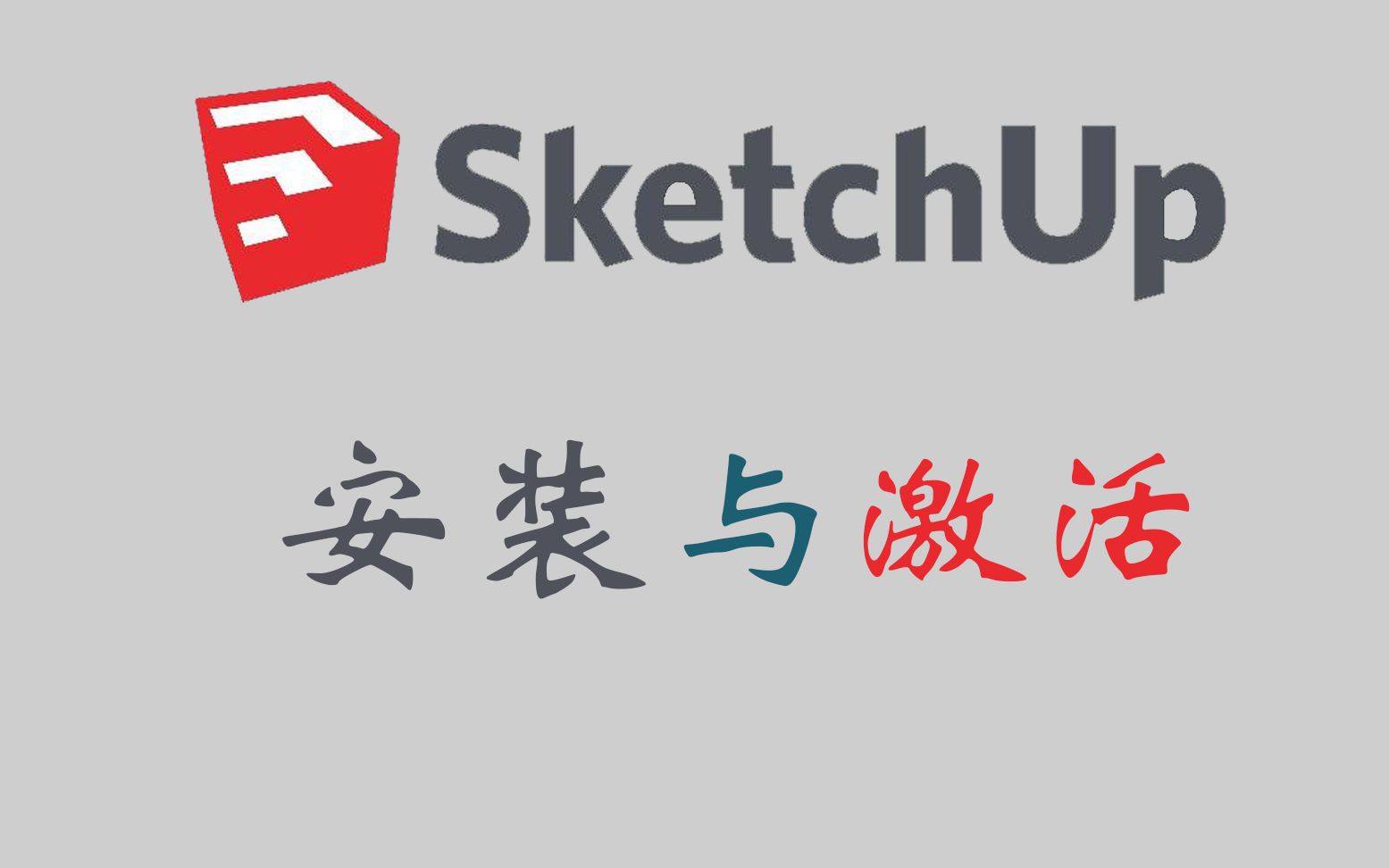 [图]草图大师sketchup （2018）有安装包哦