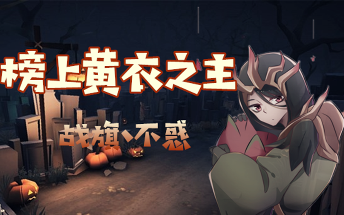 《第五人格》黄衣之主,第五人格远程法师,最强守尸来几个都没有用!