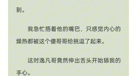 我总在夜深人静的时候自己动手解决,直到我看到了新搬来的邻居家的傻哥哥......哔哩哔哩bilibili