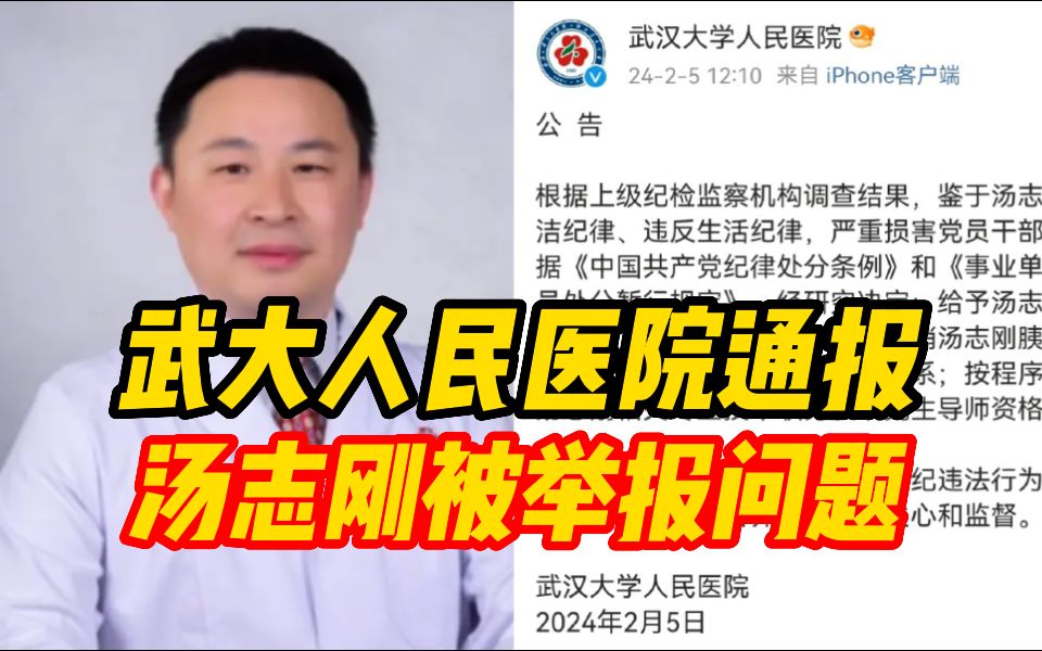 武大人民医院通报“汤志刚被举报问题”:撤销职务!哔哩哔哩bilibili