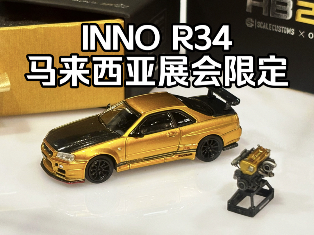 没经历过这JDM的美好时代~INNO 日产尼桑GTR R34 Top secret马来西亚车模展会限定小车哔哩哔哩bilibili