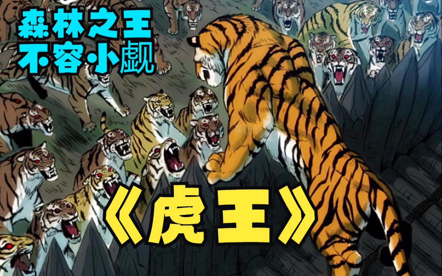 为了报答救命之恩,老虎山君决心保护恩人的孩子!一口气看爽《虎王》