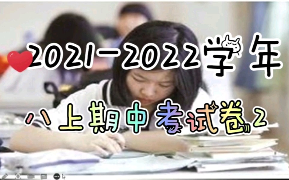 20212022学年度八上语文期中考试卷2(收藏保存教你方法)哔哩哔哩bilibili