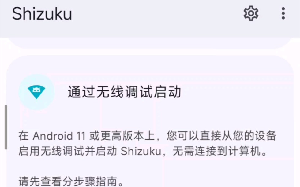 通过无线调试启动shizuku教程哔哩哔哩bilibili