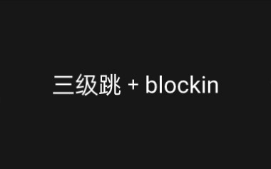 [图]blockin配合三级跳