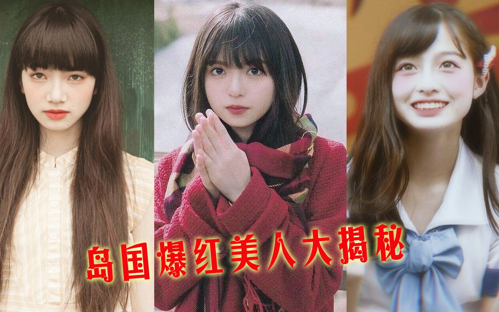 十大日系女星,桥本环奈堪称“野生小天使”,新垣结衣一眼误终生哔哩哔哩bilibili