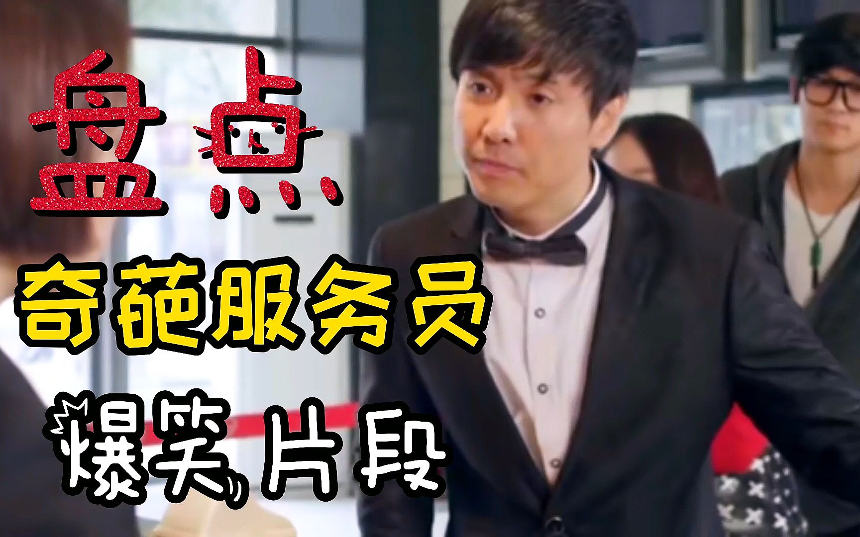 爆笑:十大奇葩服务员片段,从不给穷人好脸色,肖央:看不起我?