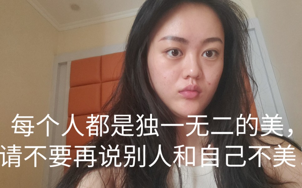 [图]不要相信社交网络/任何人告诉你谁美谁丑。每一个人都是最美的自己，也请尊重其他不同于自己的美。