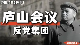 庐山会议下半场：彭黄张周是如何被定性为"反党集团"的？【庐山1959·下】