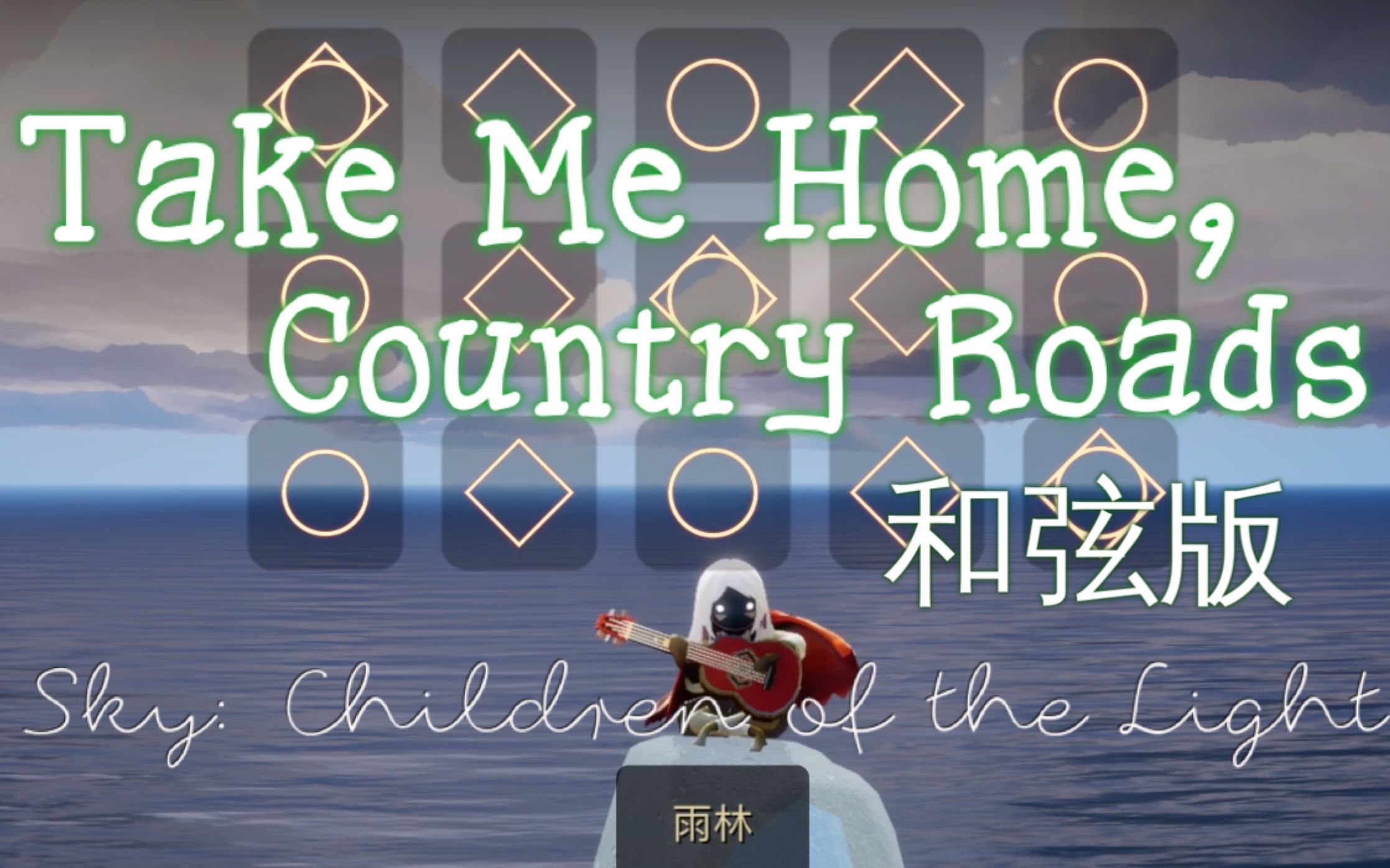 [图][sky光遇]Take Me Home, Country Roads(鄉村路帶我回家) / 中階和弦版本