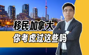 Tải video: 移民加拿大，你考虑过这些吗