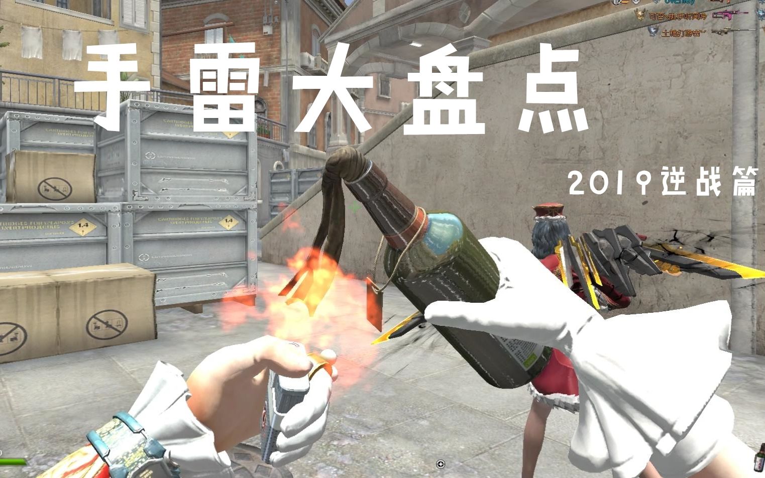 「合」2019度逆战篇-手雷大盘点,你钟意哪一个?