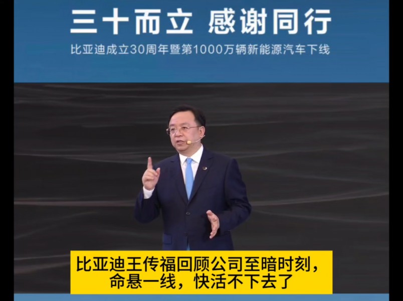 11月18日,比亚迪成立30周年了,同时第1000万辆新能源汽车下线.比亚迪王传福深情回顾公司至暗时刻,命悬一线,快活不下去了.哔哩哔哩bilibili