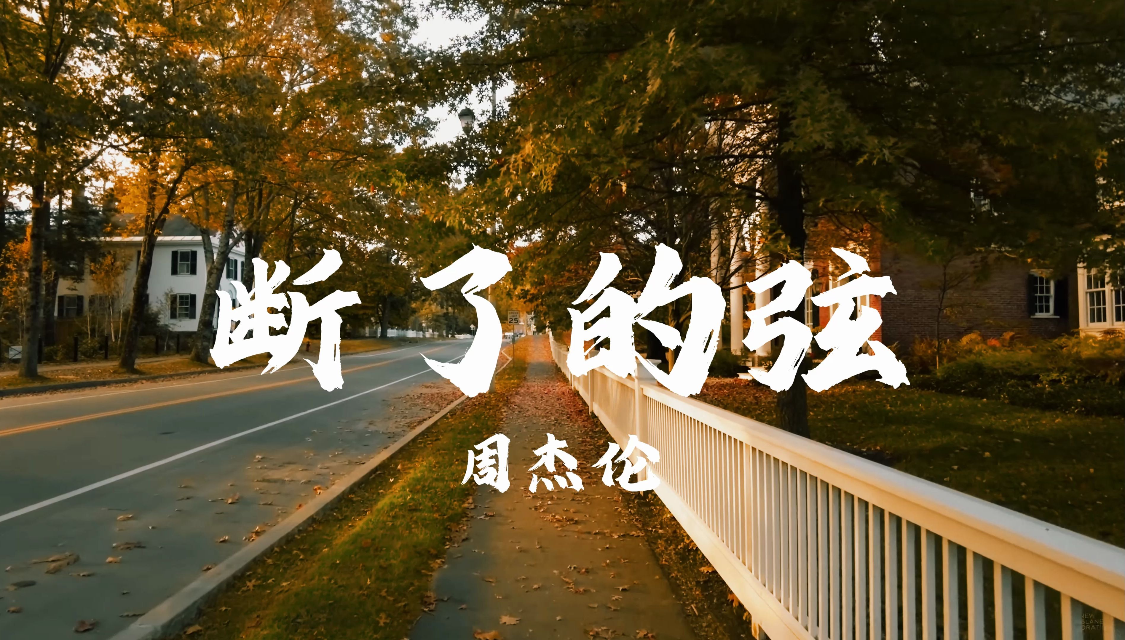 【4k 无损音质】 周杰伦《断了的弦》"你的转变像断掉的弦 再怎么接音