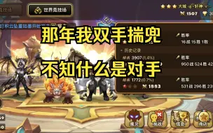 下载视频: 【魔灵召唤】RTA定级赛——那年我双手揣兜，不知什么是对手