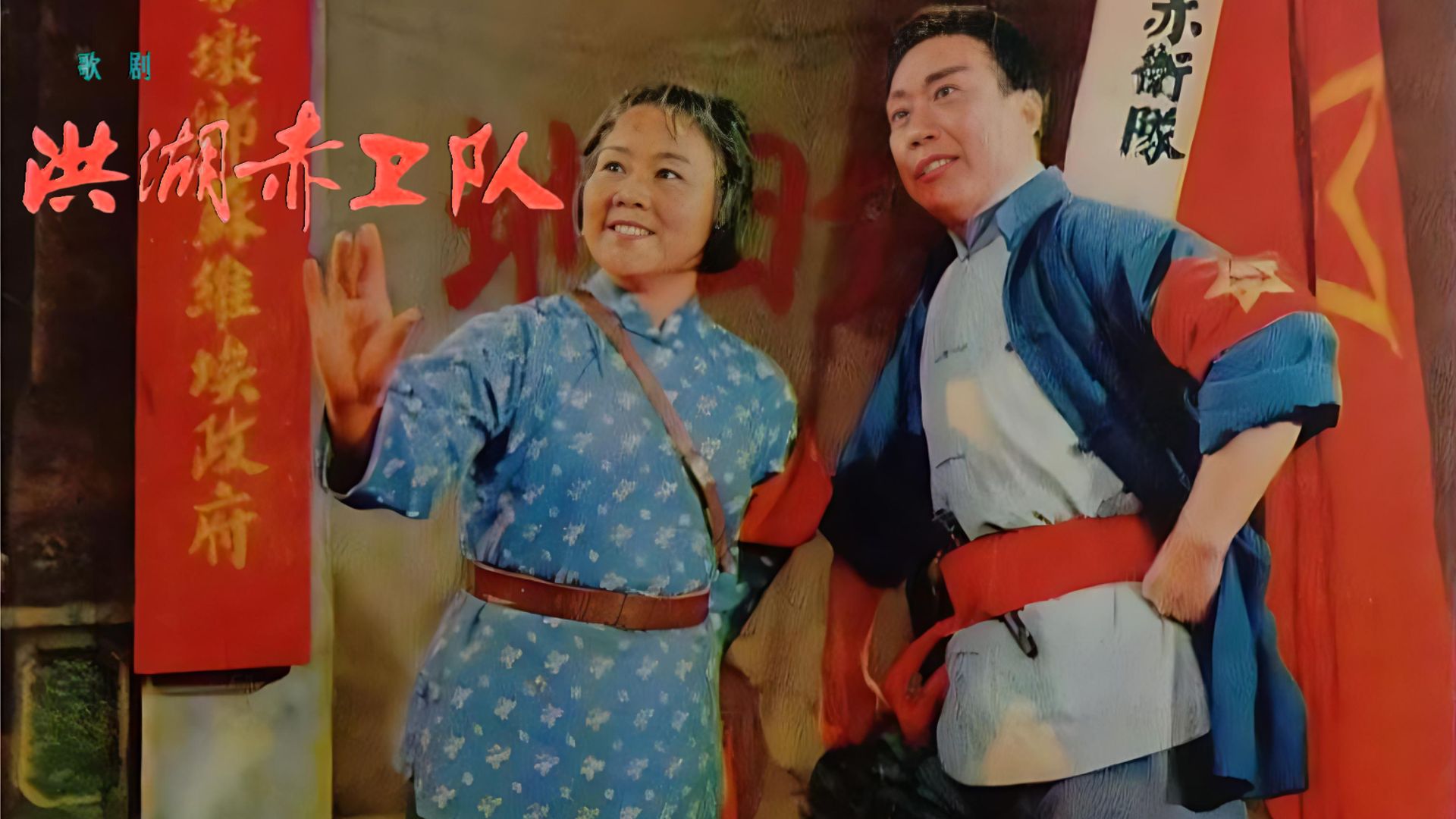 王玉珍、夏奎斌等主演的歌剧艺术片《洪湖赤卫队》1961年