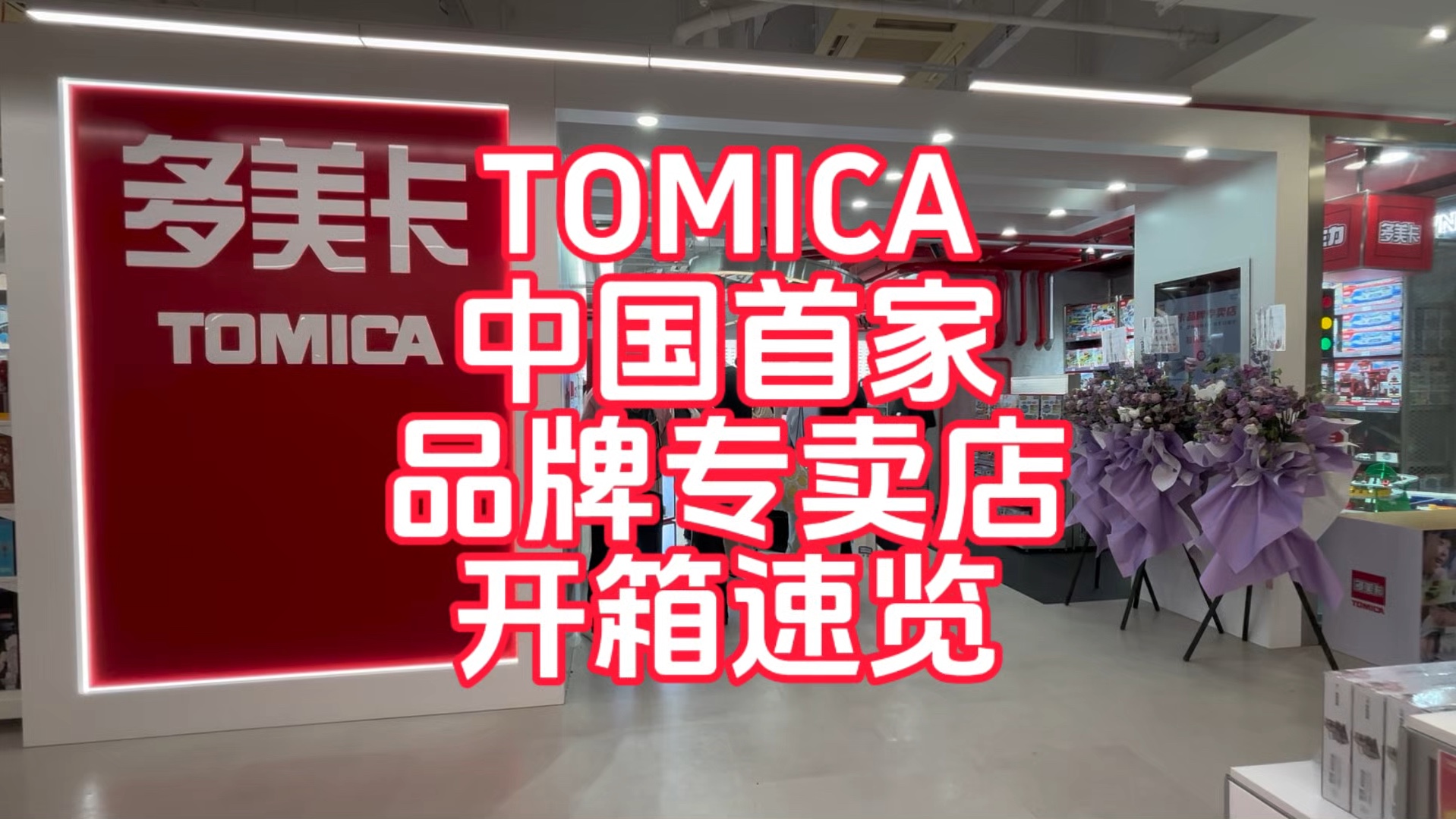 【开箱速览】多美卡中国首家品牌专卖店(TomicaShop)哔哩哔哩bilibili