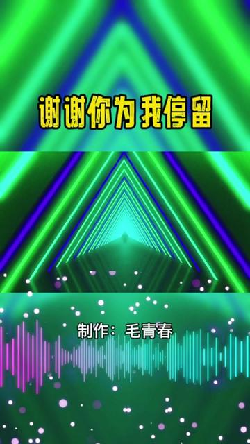 [图]#创作灵感 #歌曲欣赏 #谢谢谢你为我停留