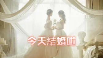 Download Video: 【奉天承芸】今天你要嫁給我#奉天承芸#蒋芸#王晓佳#結婚#輕婚紗#le