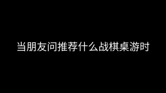 Download Video: 当朋友问你推荐什么战棋桌游时：