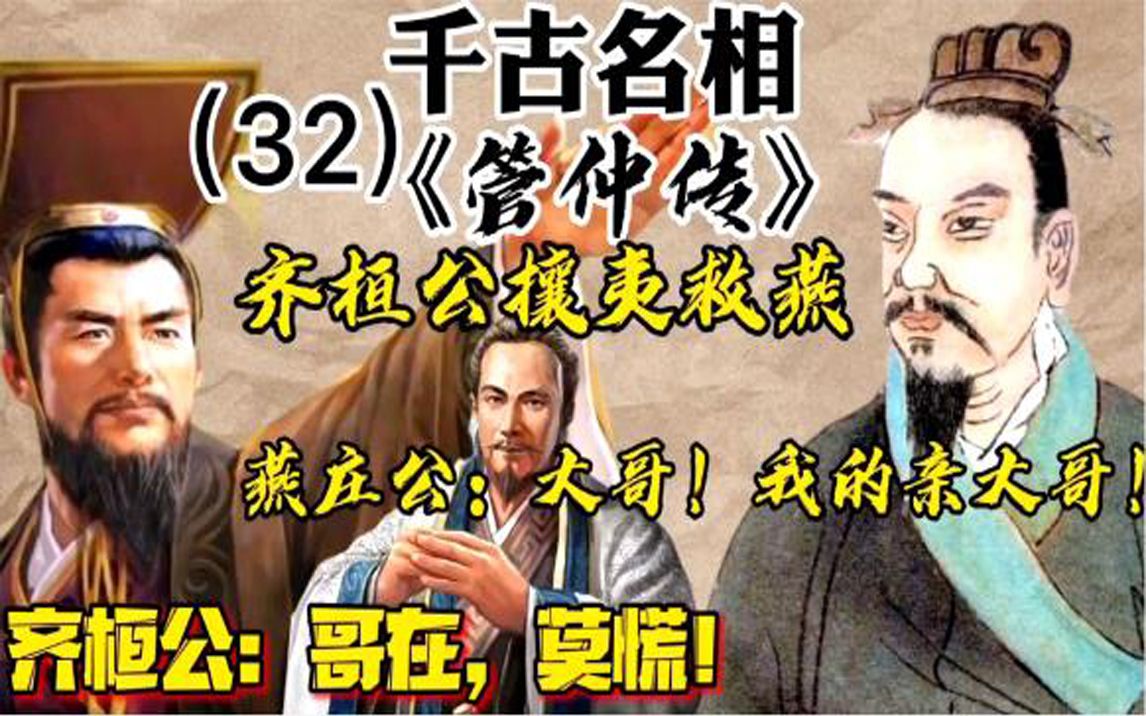 解读古代十大军师之管仲,齐国攘夷救燕,半路却遭山戎暗算!历史名人传记哔哩哔哩bilibili