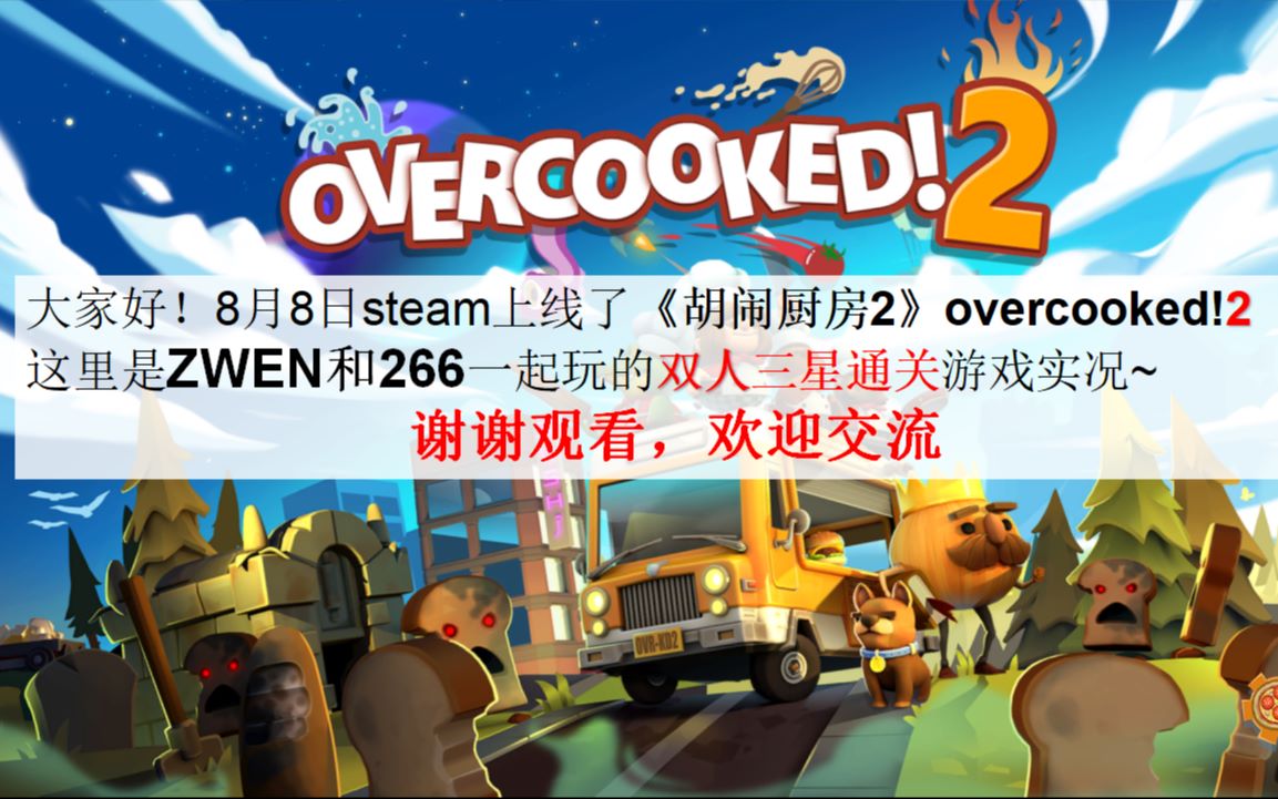 [图]【zwen＆266】Overcooked2胡闹厨房2 双人主线全三星实况（完结撒花）