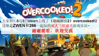 Zwen 266 Overcooked1 2胡闹厨房1 2 双人分屏键盘设置教学 哔哩哔哩 Bilibili