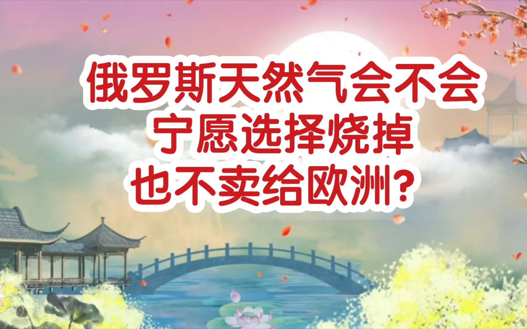 观察:俄罗斯天然气会不会宁愿选择烧掉也不卖给欧洲?苹果新手机上市了,再度刷爆国内网店哔哩哔哩bilibili