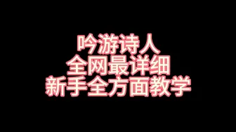 Download Video: 塔瑞斯世界吟游诗人新手教学(全网最详细攻略)