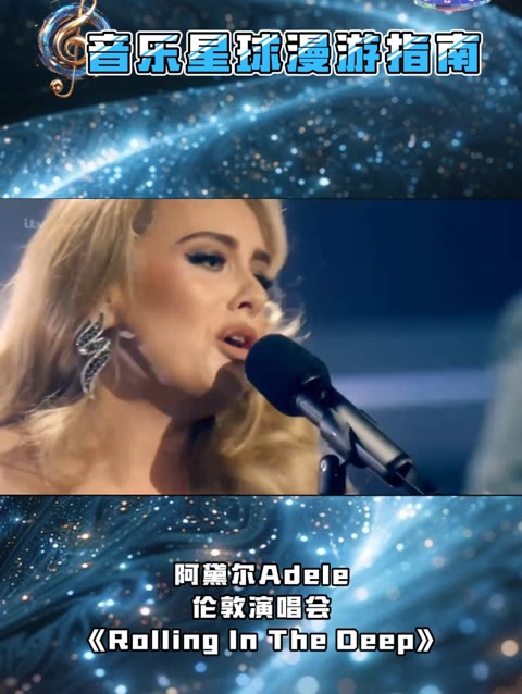 阿黛尔adele《rolling in the deep》