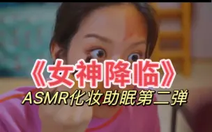 Descargar video: 《女神降临》asmr化妆助眠第二弹来啦～，如果反响好的话就做第三弹！