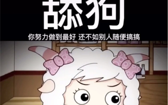 美羊羊经典双标 沸羊羊老舔狗了_哔哩哔哩 (゜-゜)つロ 干杯