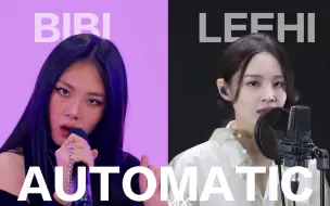 下载视频: BIBI & LEEHI四舍五入的合作！自剪女声【Automatic】+JAMIE+MOON+SURAN+JISELLE