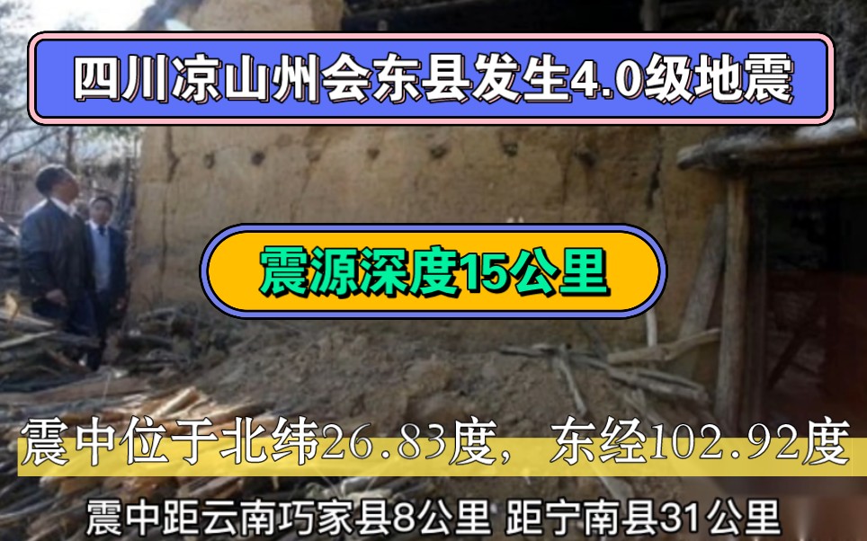 四川凉山州会东县发生4.0级地震,震源深度15公里,震中位于北纬26.83度,东经102.92度.哔哩哔哩bilibili